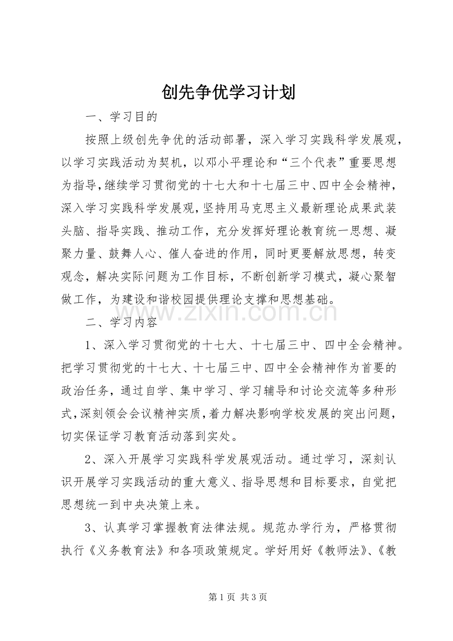 创先争优学习计划.docx_第1页