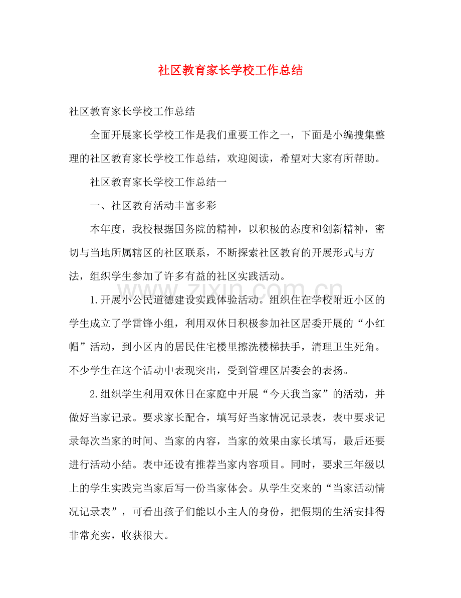 社区教育家长学校工作总结 .docx_第1页