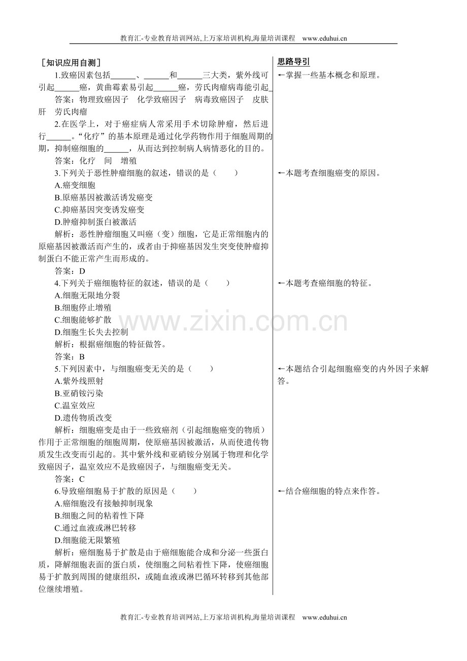 人教新课标高中生物必修一课后测试题（细胞的癌变）.doc_第1页