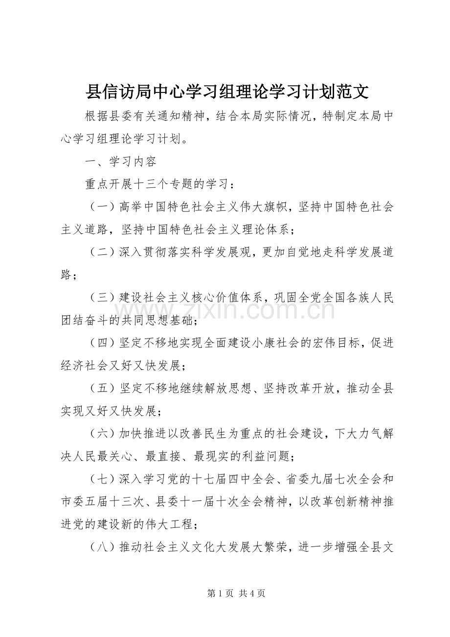 县信访局中心学习组理论学习计划范文.docx_第1页