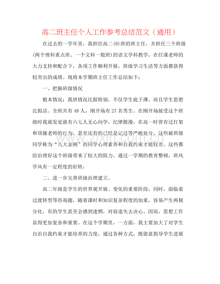 高二班主任个人工作参考总结范文（通用）.docx_第1页