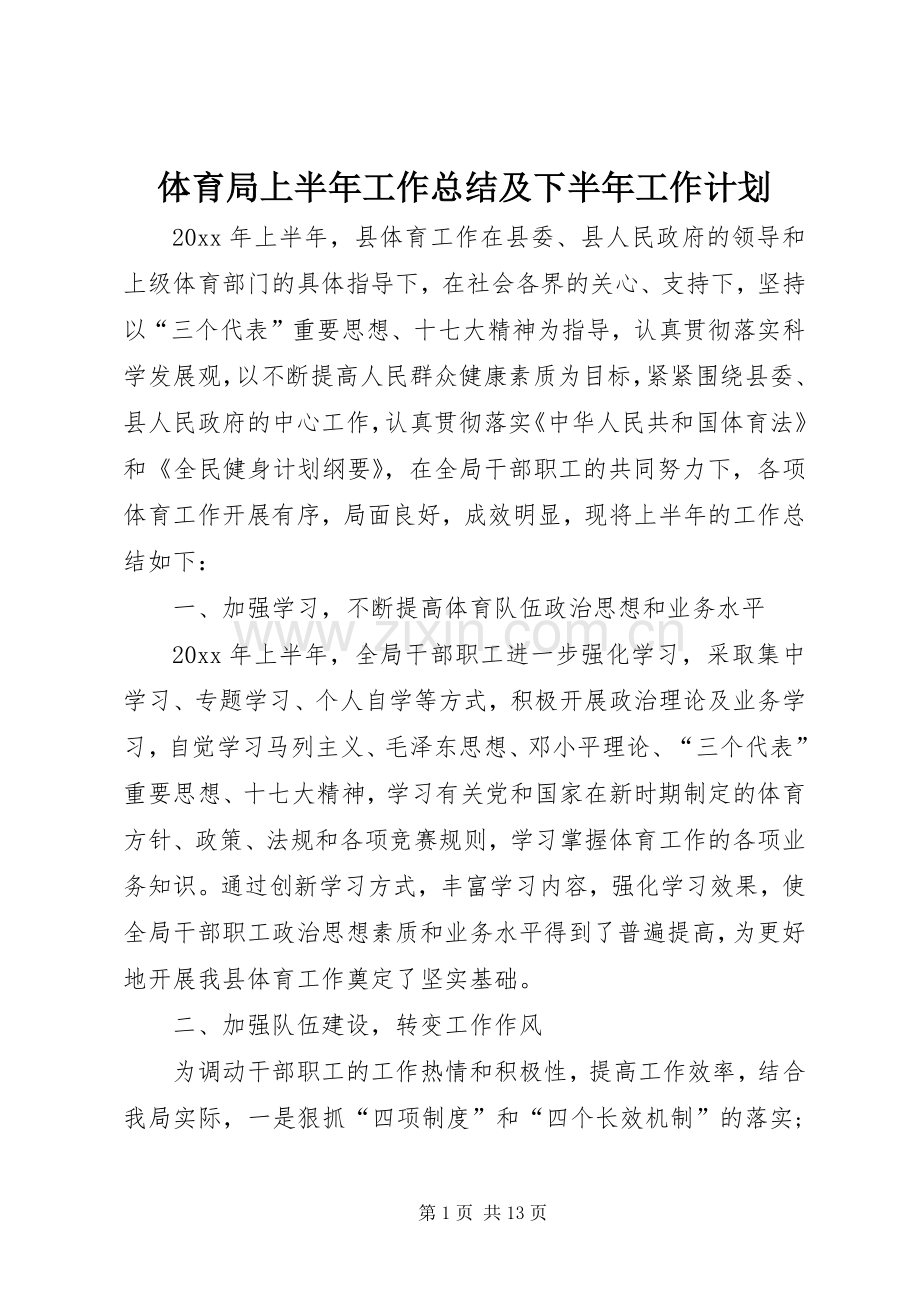 体育局上半年工作总结及下半年工作计划_1.docx_第1页