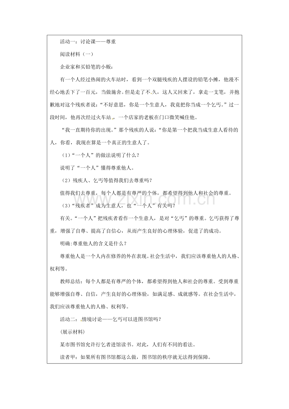 八年级道德与法治上册 第二单元 遵守社会规则 第四课 社会生活讲道德 第1课时 尊重他人教案 新人教版-新人教版初中八年级上册政治教案.docx_第2页