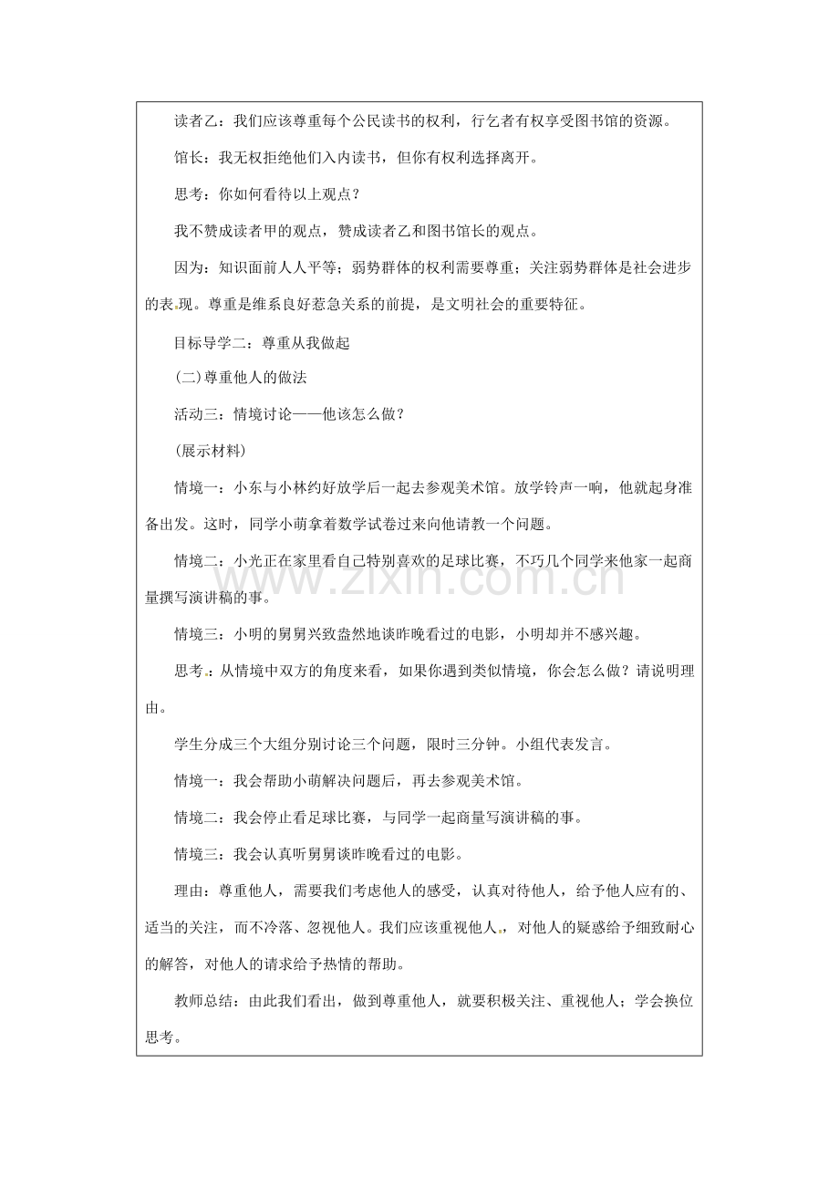 八年级道德与法治上册 第二单元 遵守社会规则 第四课 社会生活讲道德 第1课时 尊重他人教案 新人教版-新人教版初中八年级上册政治教案.docx_第3页