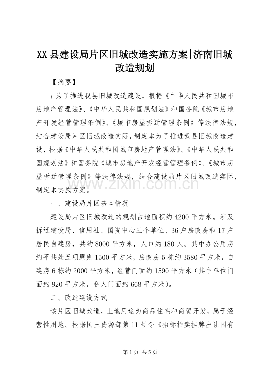 XX县建设局片区旧城改造实施方案-济南旧城改造规划.docx_第1页