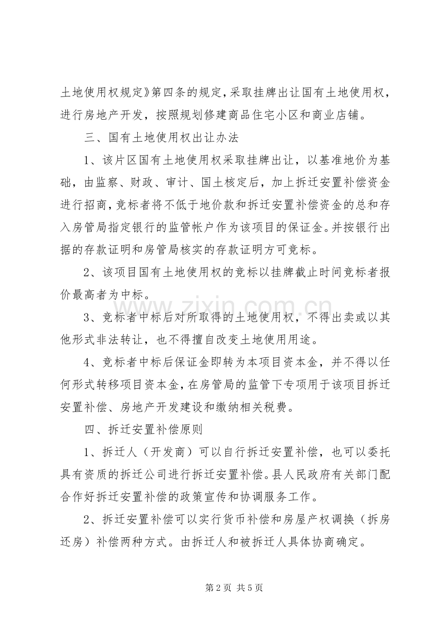 XX县建设局片区旧城改造实施方案-济南旧城改造规划.docx_第2页