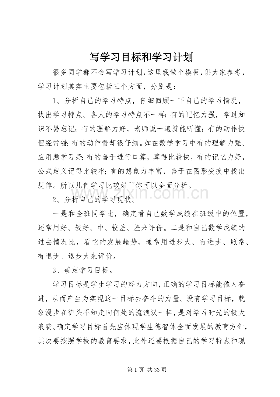 写学习目标和学习计划.docx_第1页