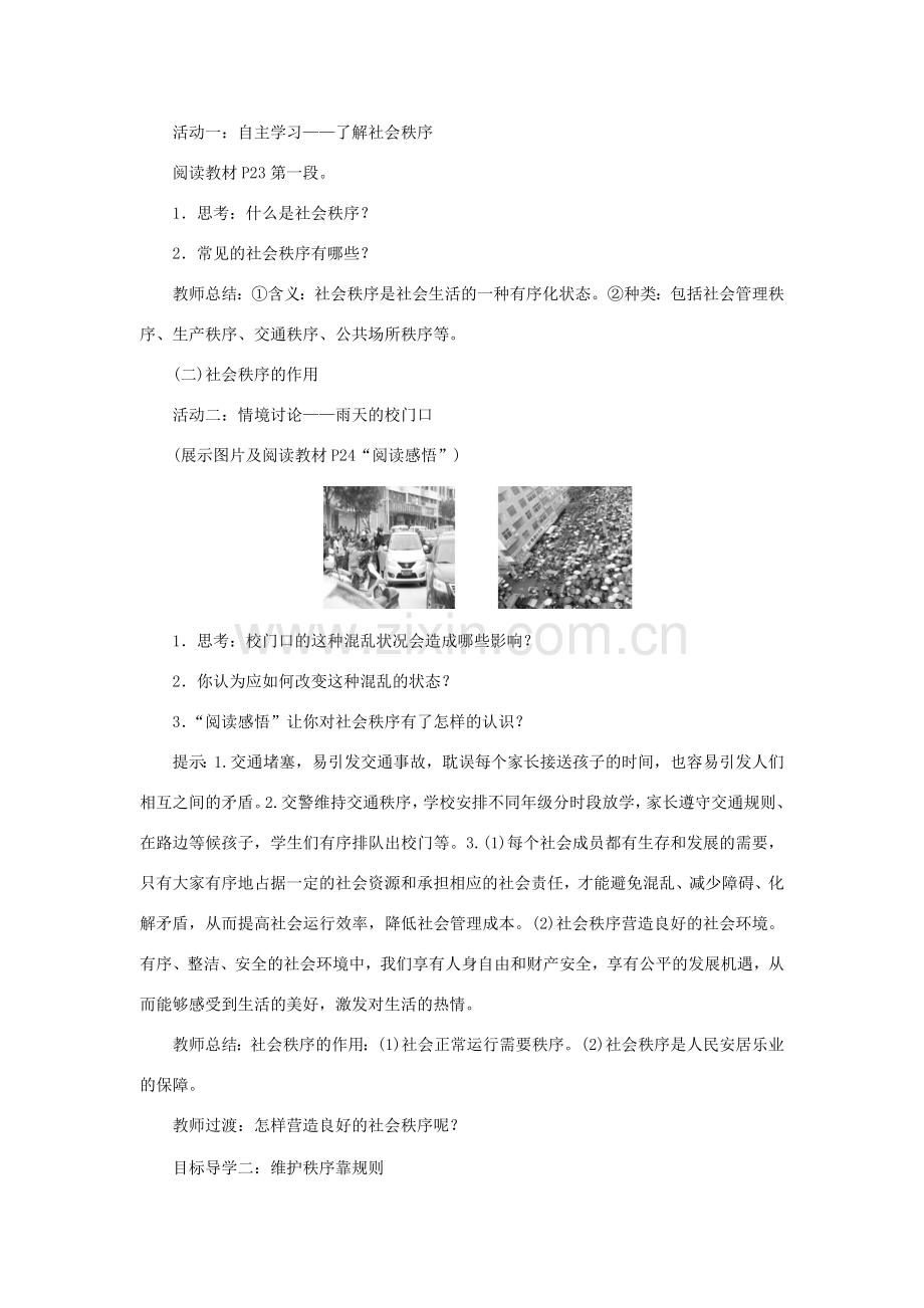 秋八年级道德与法治上册 第二单元 遵守社会规则 第三课 社会生活离不开规则 第1框 维护秩序教案 新人教版-新人教版初中八年级上册政治教案.doc_第2页