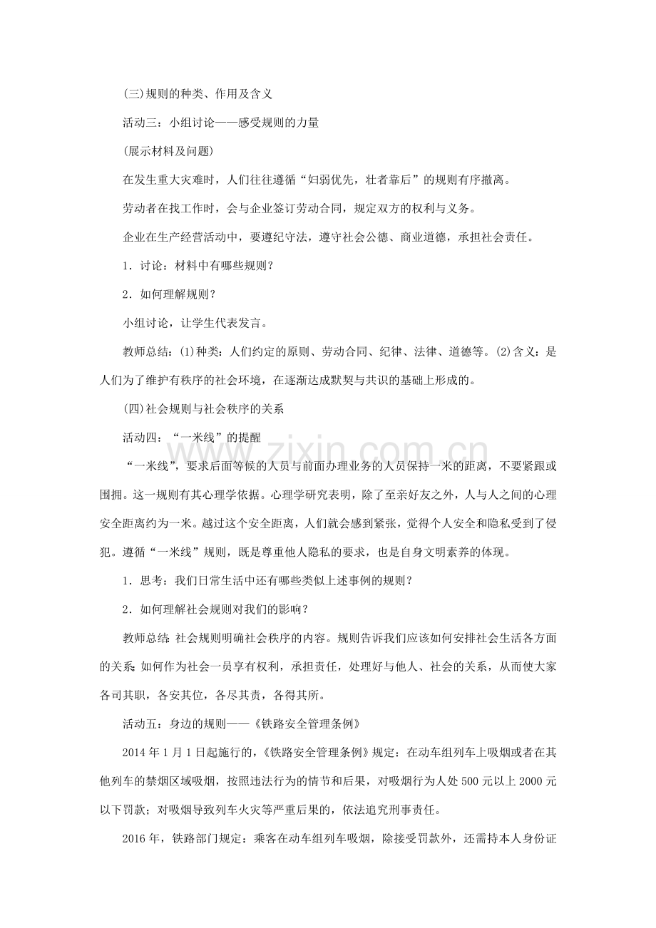 秋八年级道德与法治上册 第二单元 遵守社会规则 第三课 社会生活离不开规则 第1框 维护秩序教案 新人教版-新人教版初中八年级上册政治教案.doc_第3页