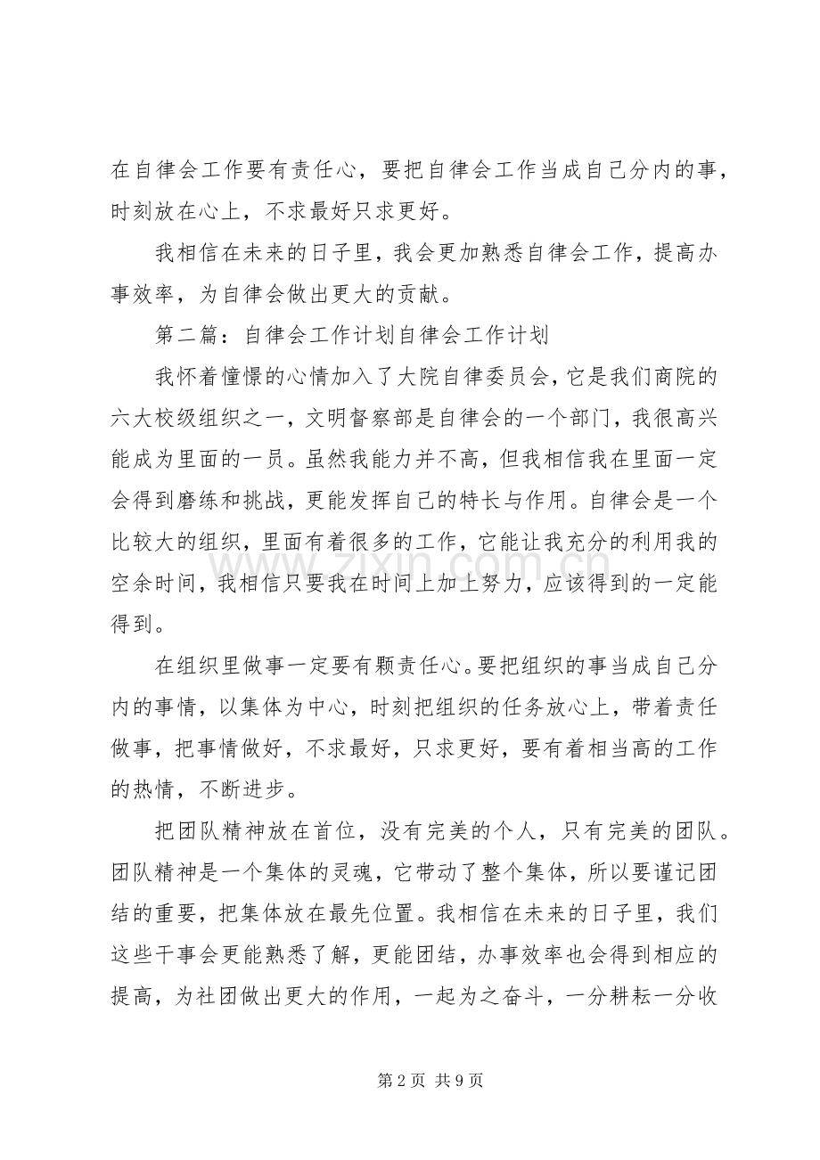 自律会工作计划_1.docx_第2页