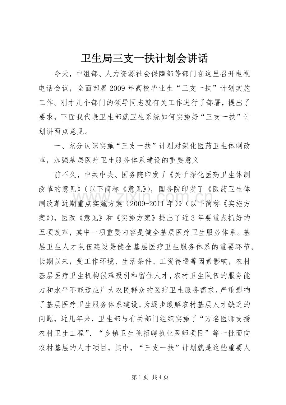 卫生局三支一扶计划会讲话.docx_第1页