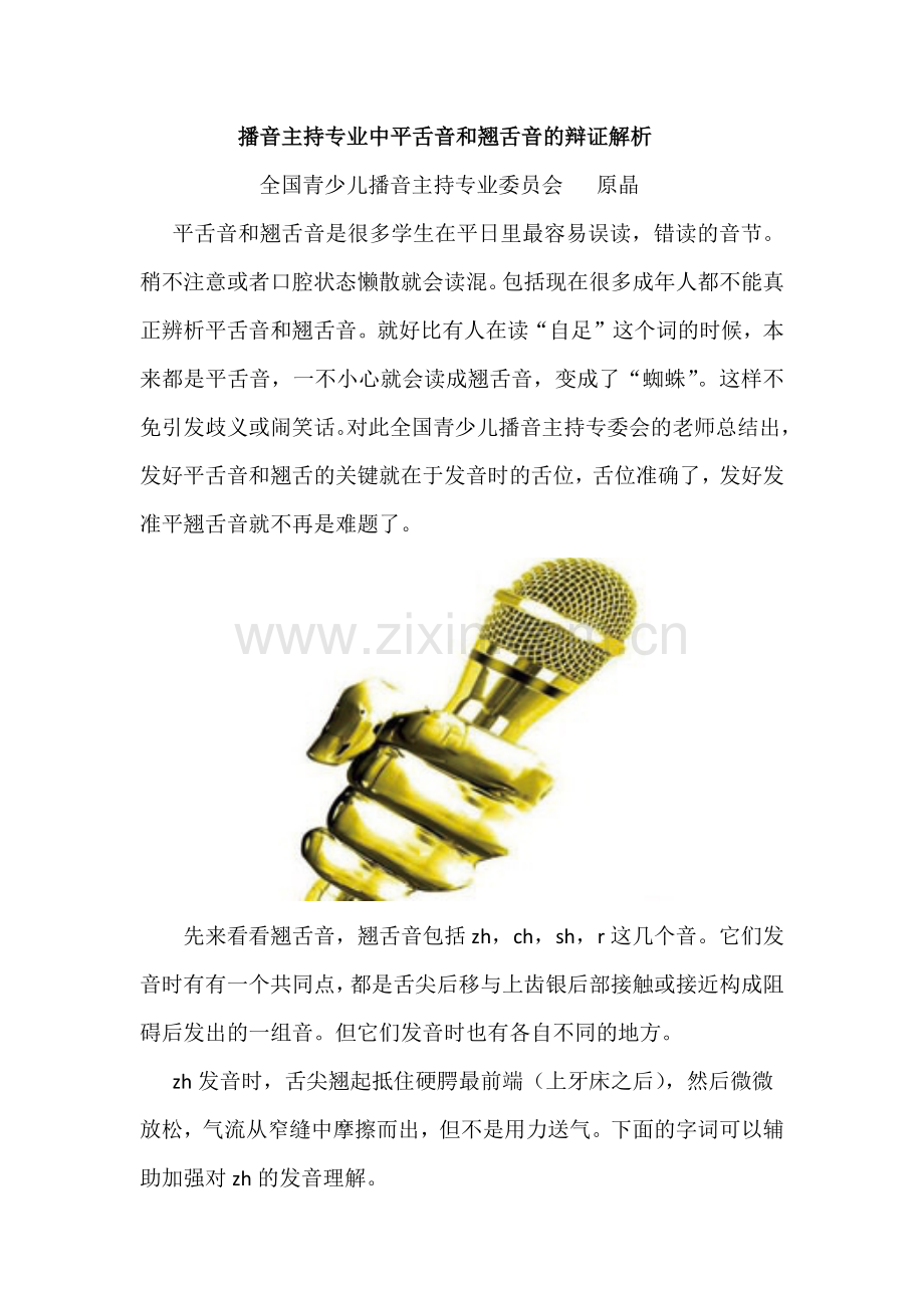 播音主持专业中平舌音及翘舌音辩证解析.docx_第1页