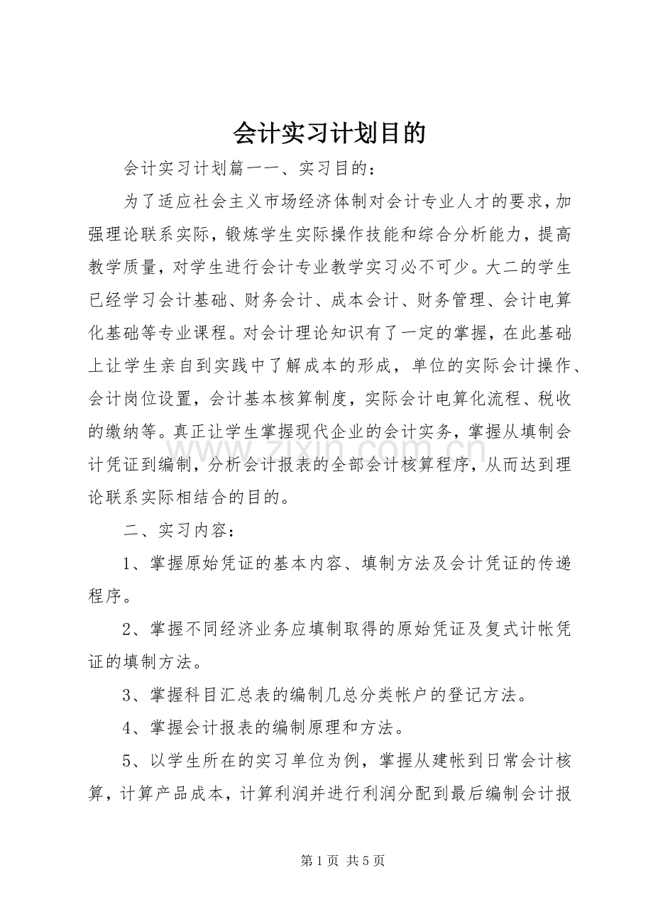 会计实习计划目的.docx_第1页