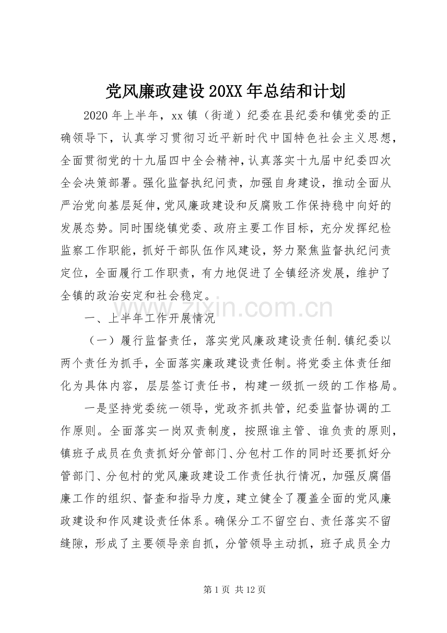 党风廉政建设20XX年总结和计划.docx_第1页