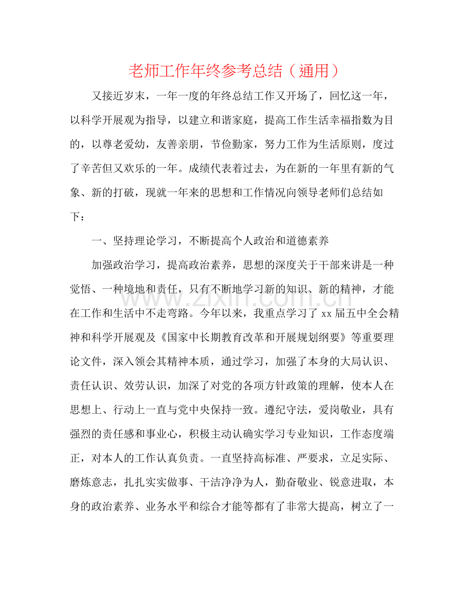 教师工作年终参考总结（通用）.docx_第1页