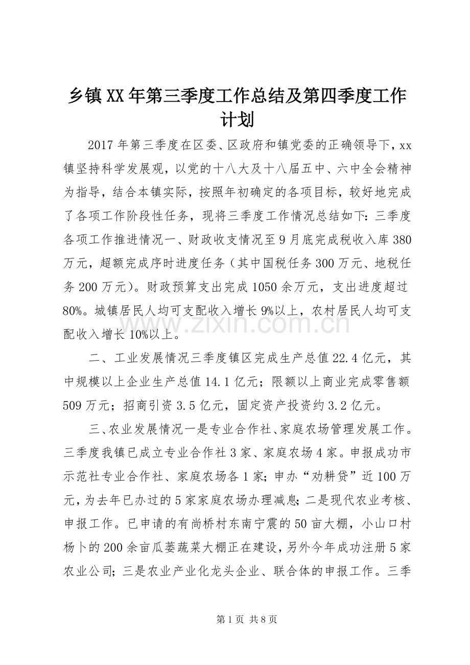 乡镇XX年第三季度工作总结及第四季度工作计划.docx_第1页