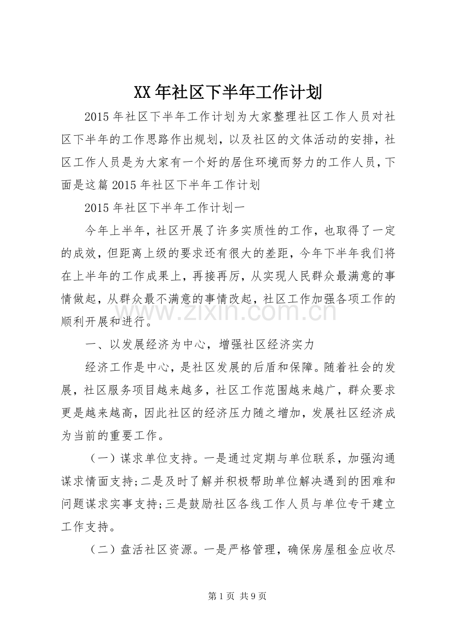 XX年社区下半年工作计划.docx_第1页