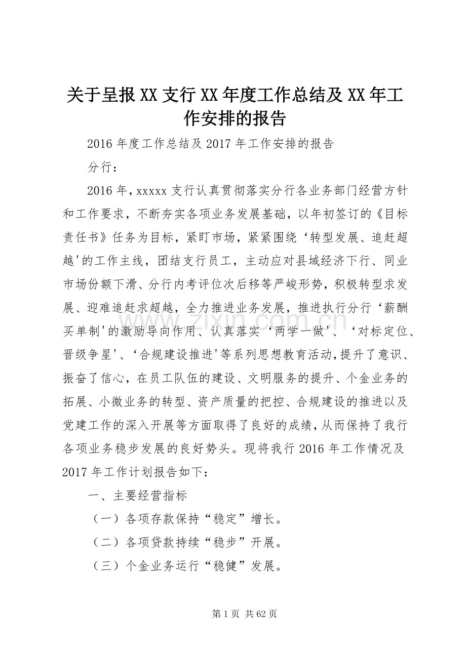 关于呈报XX支行XX年度工作总结及XX年工作安排的报告.docx_第1页