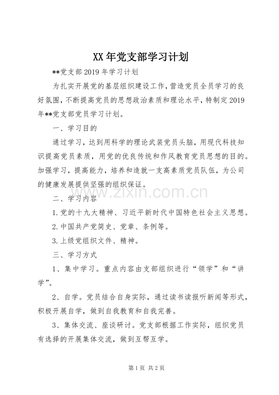 XX年党支部学习计划.docx_第1页