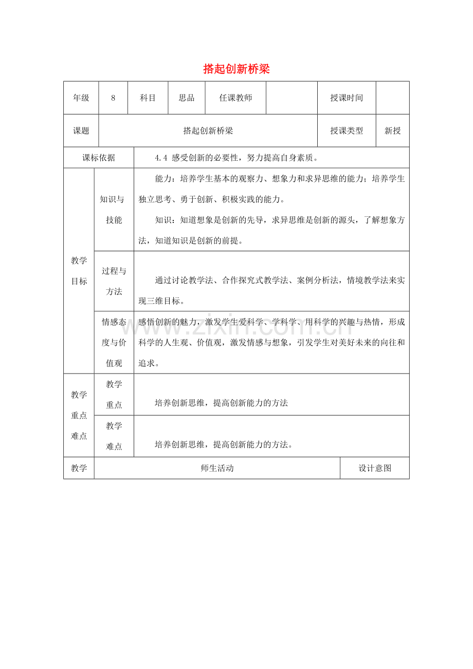 八年级政治下册 第七单元 在科技飞速发展的时代里 第15课 走创新之路（搭起创新的桥梁）教案1 鲁人版六三制-鲁人版初中八年级下册政治教案.doc_第1页