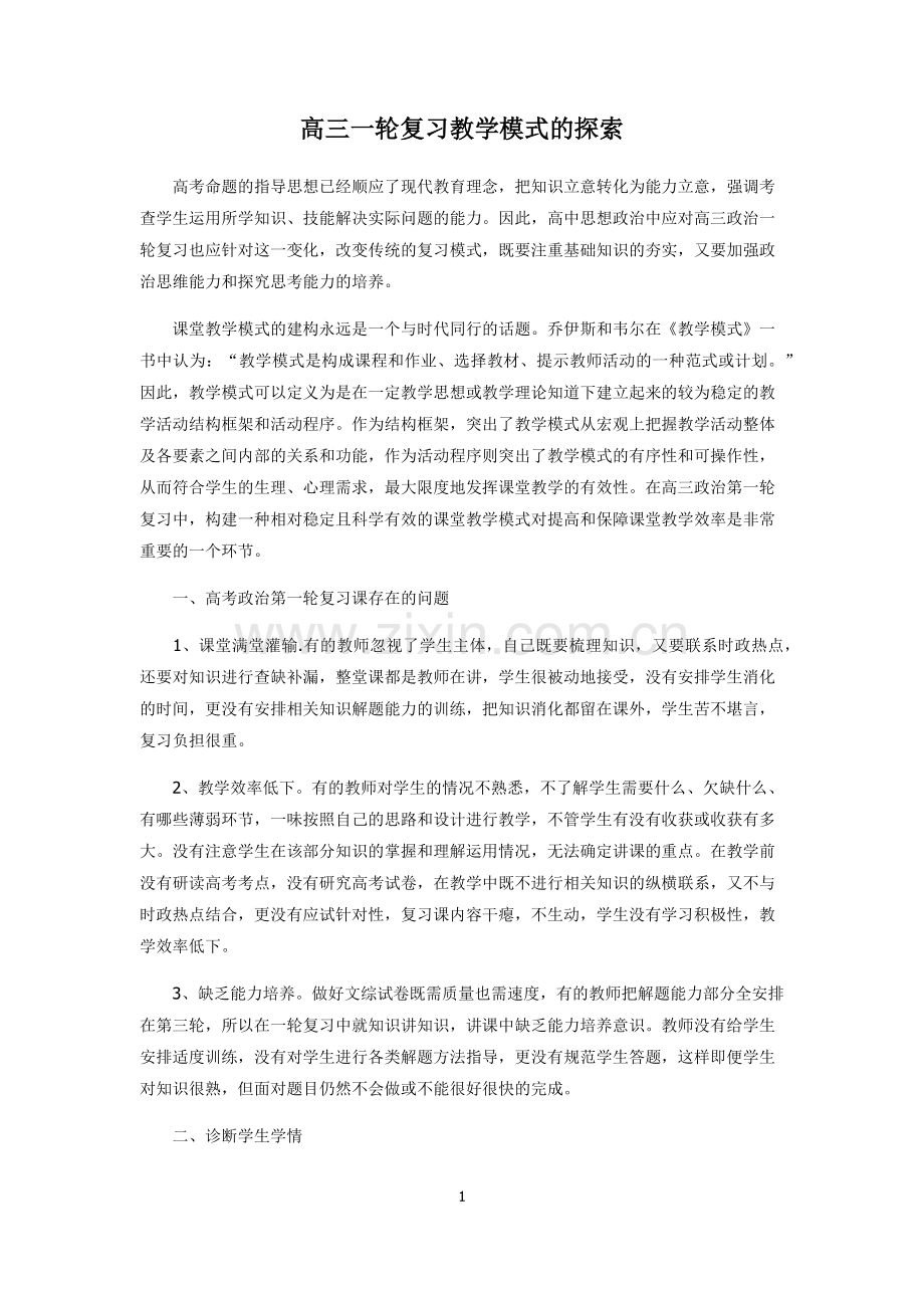 高三政治一轮复习教学模式探索.docx_第1页