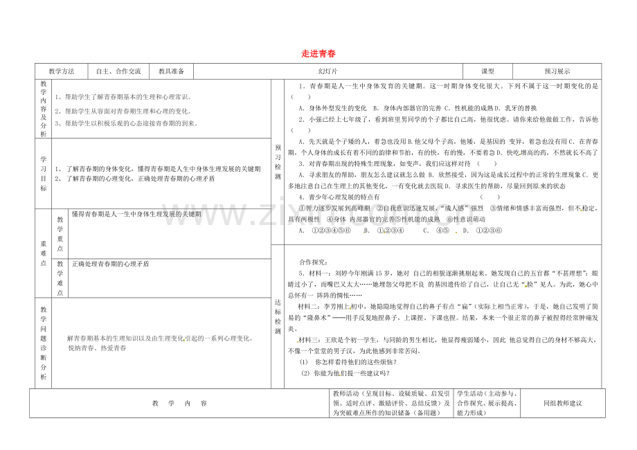 七年级政治上册 4.1 走进青春教案 新人教版-新人教版初中七年级上册政治教案.doc_第1页