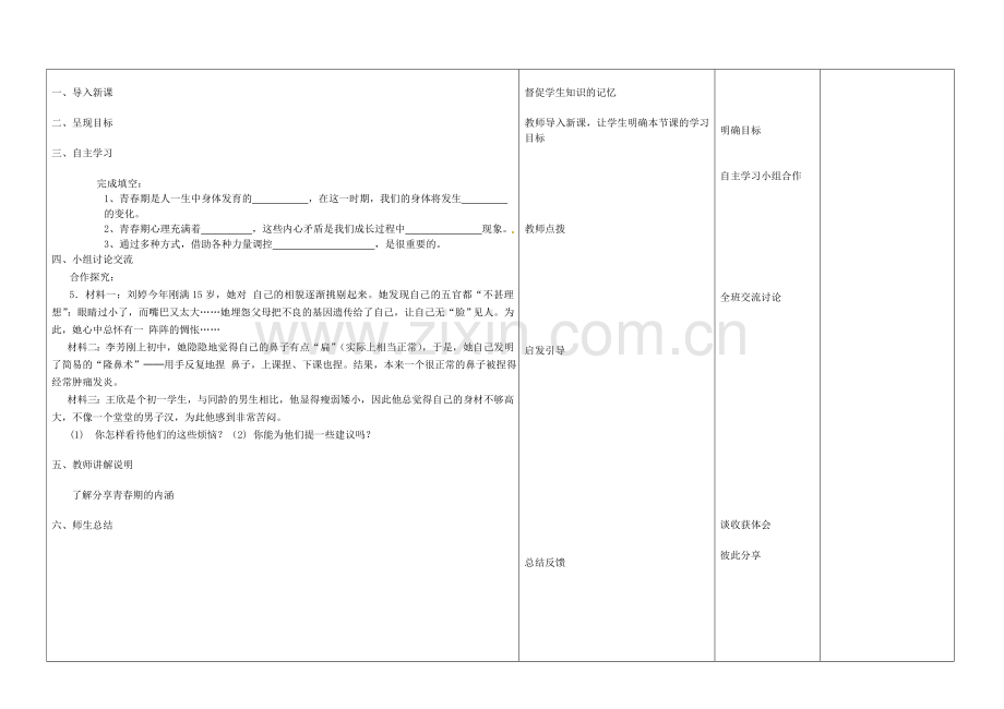 七年级政治上册 4.1 走进青春教案 新人教版-新人教版初中七年级上册政治教案.doc_第2页