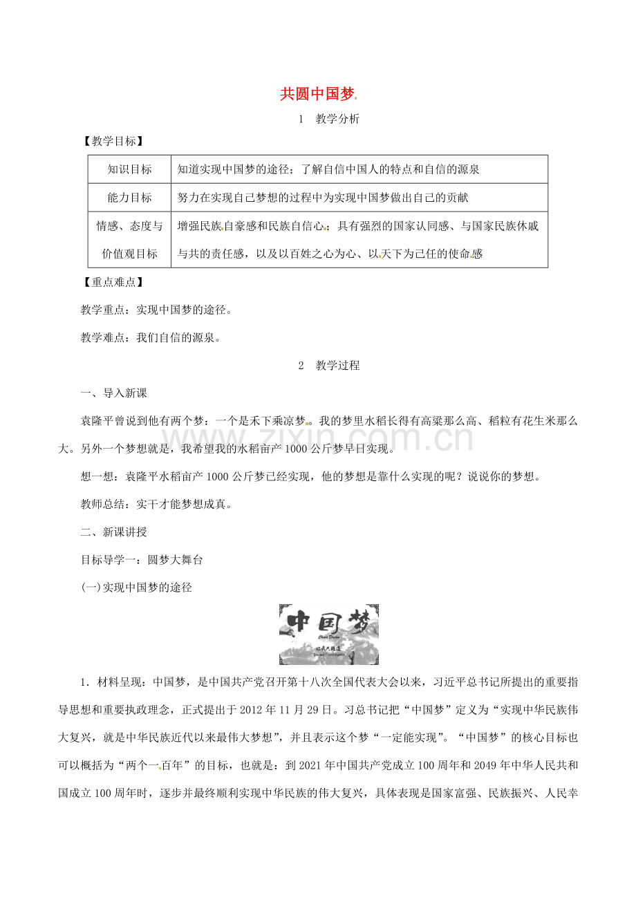 九年级道德与法治上册 第四单元 和谐与梦想 第八课 中国人 中国梦 第2框 共圆中国梦教案 新人教版-新人教版初中九年级上册政治教案.doc_第1页