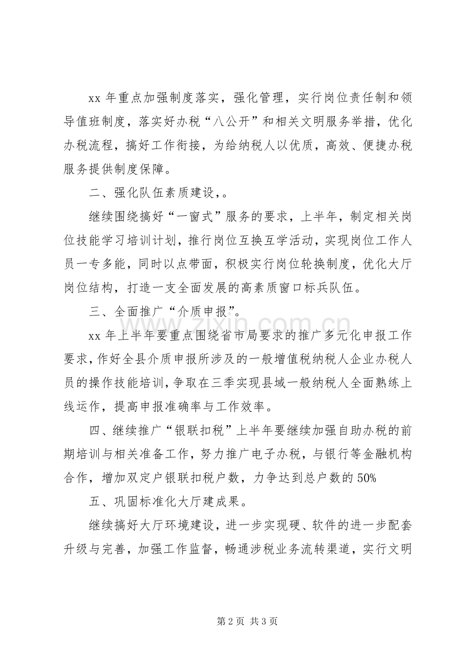 XX年度办税服务厅工作计划.docx_第2页