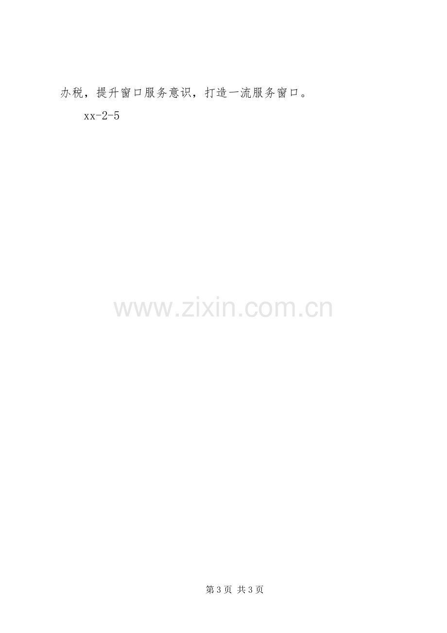 XX年度办税服务厅工作计划.docx_第3页