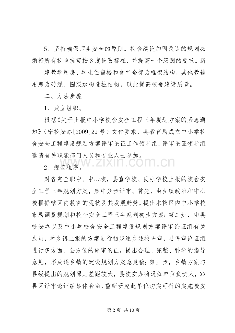 学校舍安全工程建设规划20XX年1119 .docx_第2页