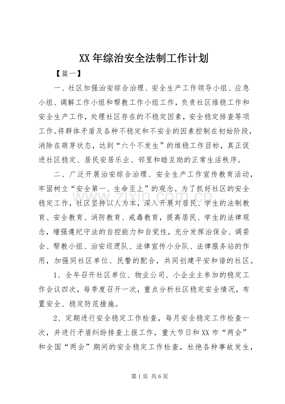 XX年综治安全法制工作计划.docx_第1页