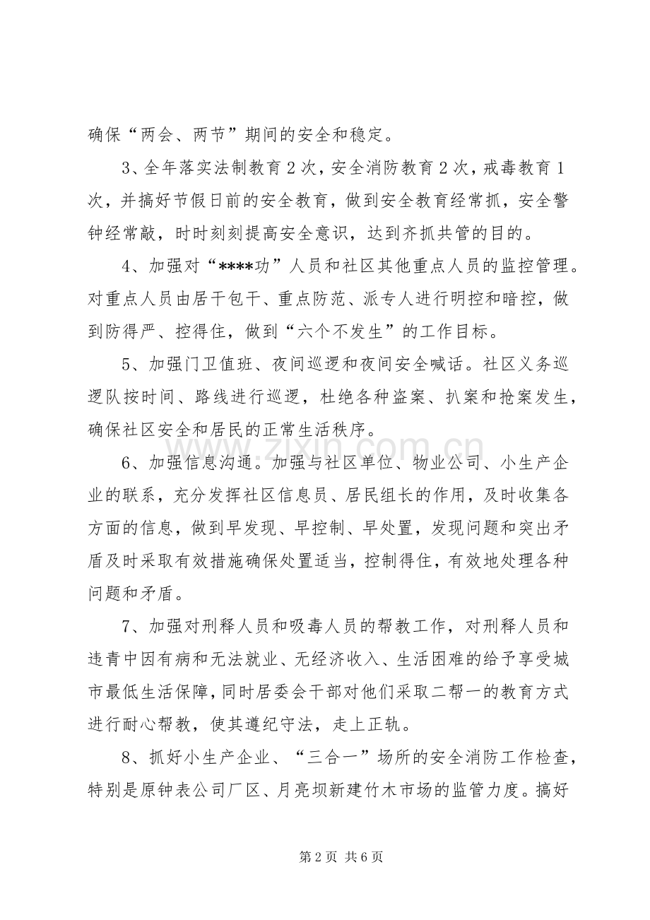 XX年综治安全法制工作计划.docx_第2页