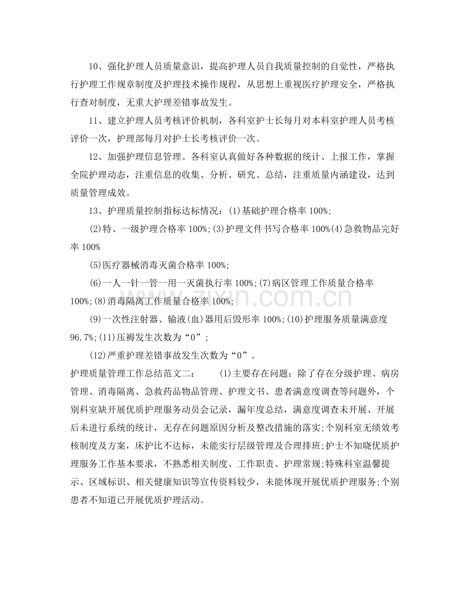 护理质量管理工作总结 .docx_第2页