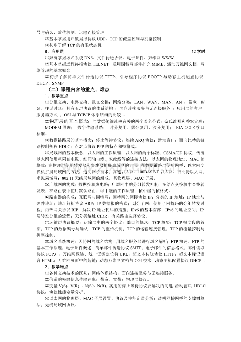 计算机网络课程教学大纲.doc_第2页