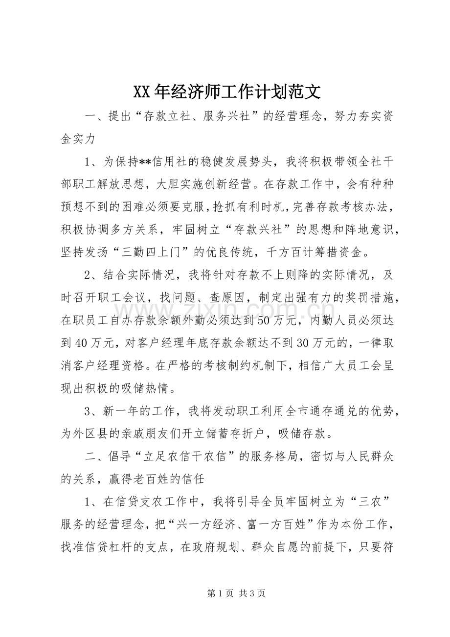 XX年经济师工作计划范文.docx_第1页