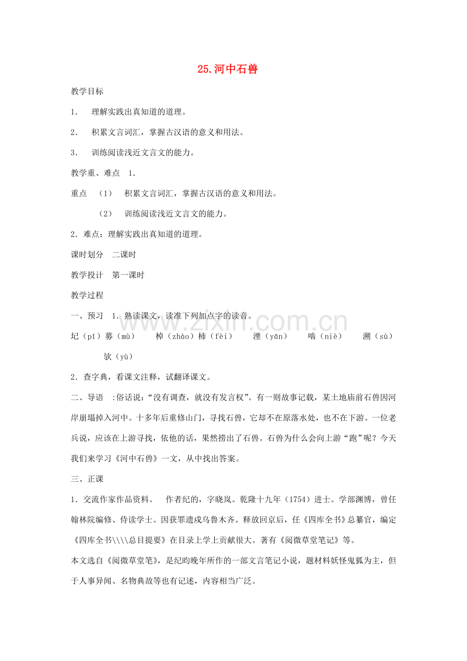 七年级语文上册 第五单元 25 河中石兽教案 新人教版-新人教版初中七年级上册语文教案.doc_第1页