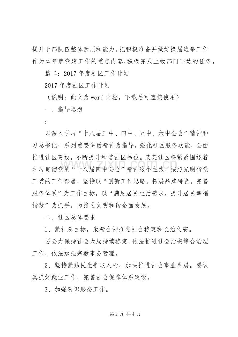 篇一：社区20XX年工作计划 (8).docx_第2页