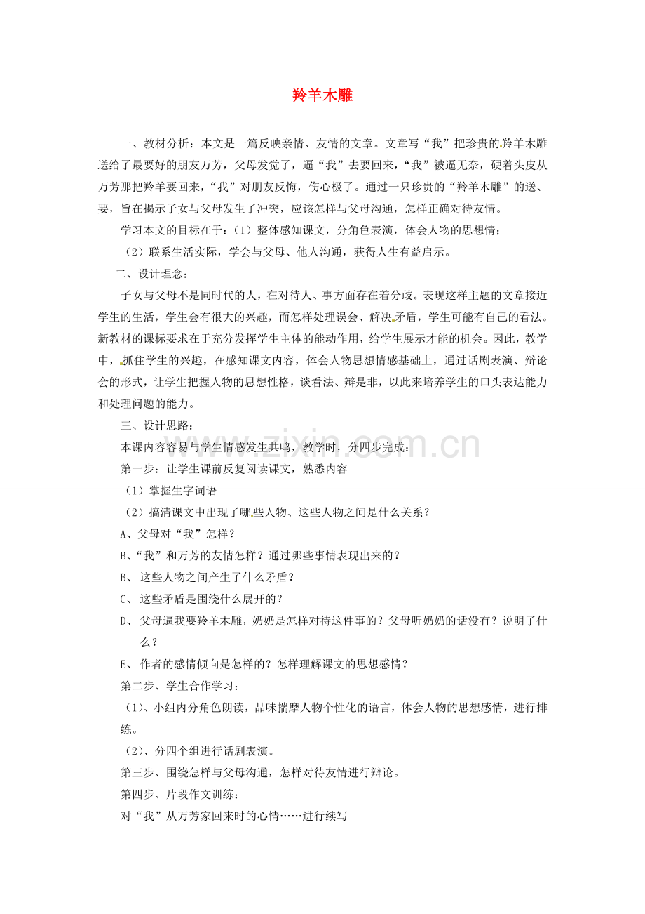 山东省临沂市费城镇初级中学七年级语文上册 3 羚羊木雕教案 （新版）新人教版.doc_第1页