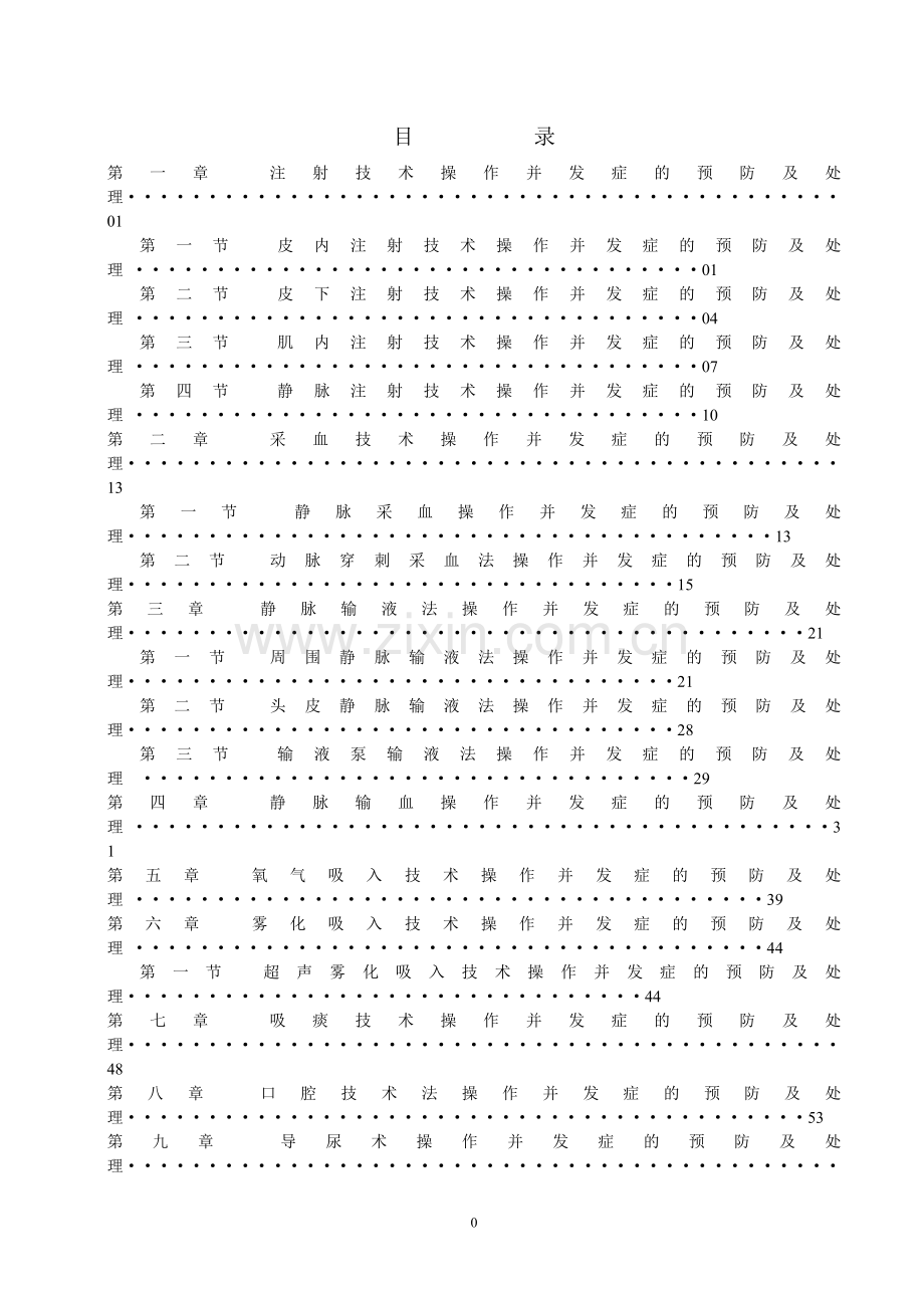 常用临床护理技术操作并发症的预防及处理.doc_第2页