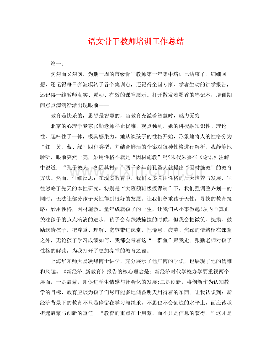 语文骨干教师培训工作总结 .docx_第1页