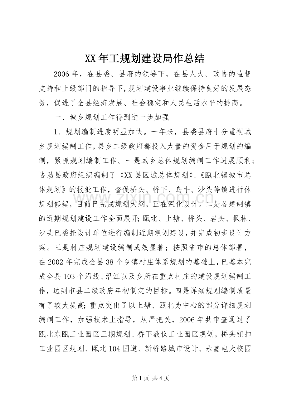 XX年工规划建设局作总结.docx_第1页