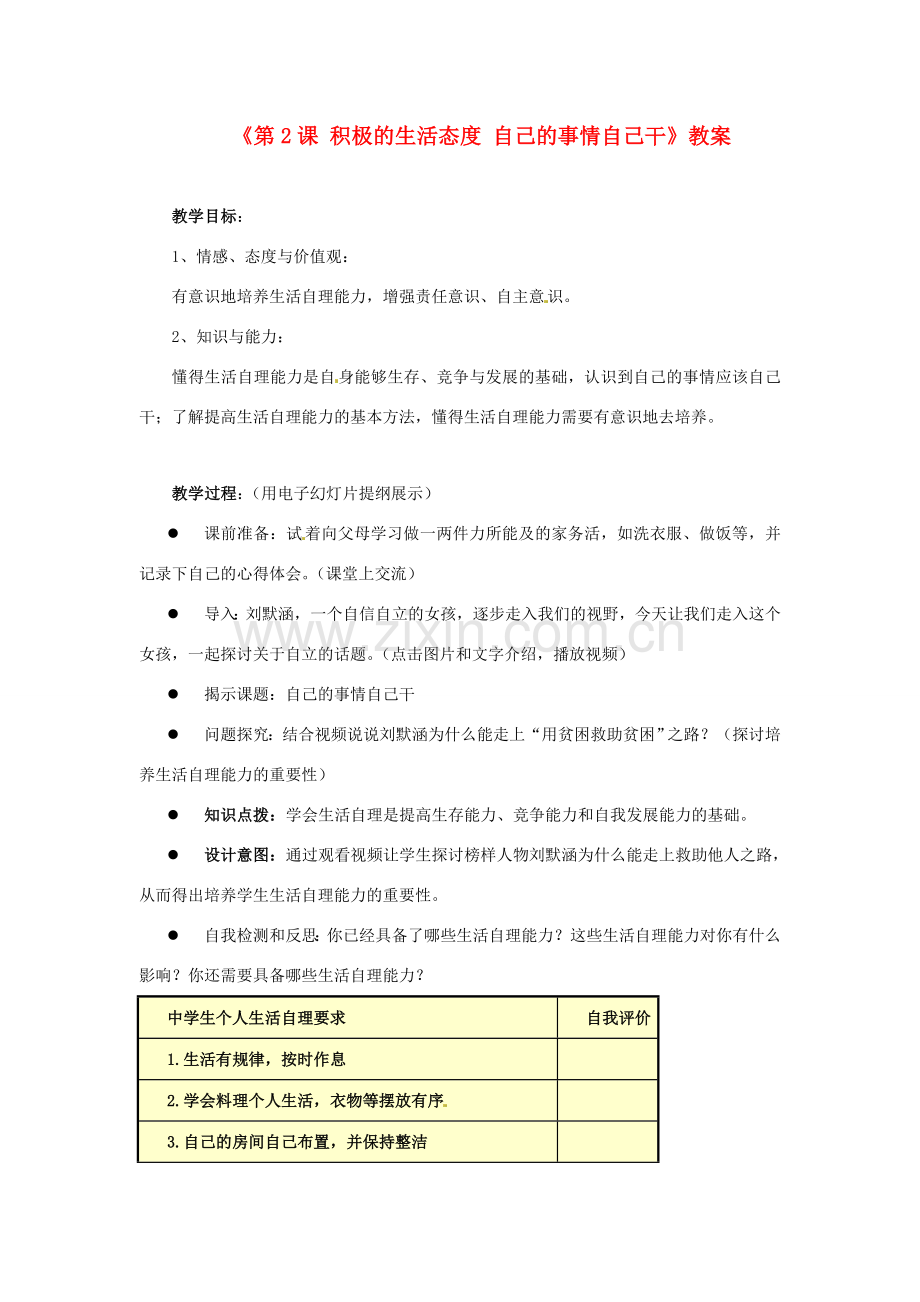 江苏省东台市唐洋镇中学八年级政治上册《第2课 积极的生活态度 自己的事情自己干》教案 苏教版.doc_第1页