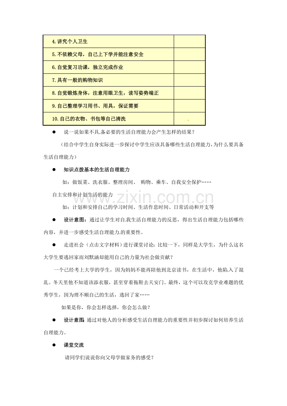 江苏省东台市唐洋镇中学八年级政治上册《第2课 积极的生活态度 自己的事情自己干》教案 苏教版.doc_第2页