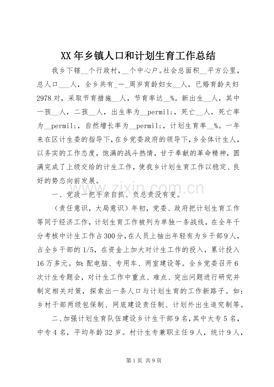 XX年乡镇人口和计划生育工作总结 .docx_第1页