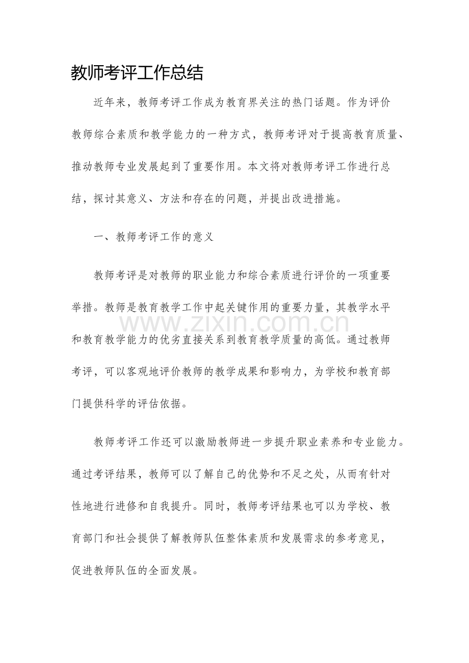 教师考评工作总结.docx_第1页