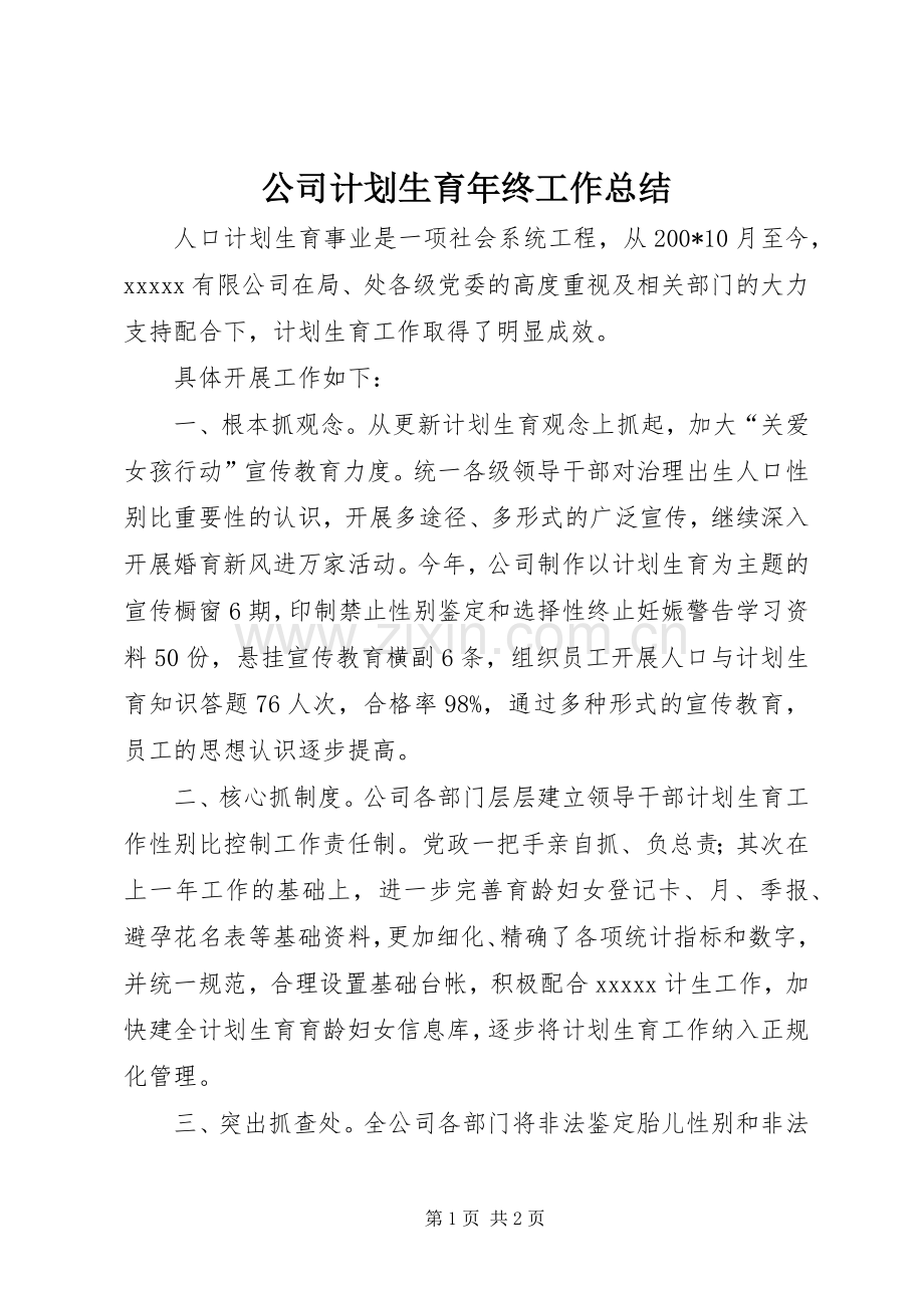 公司计划生育年终工作总结.docx_第1页