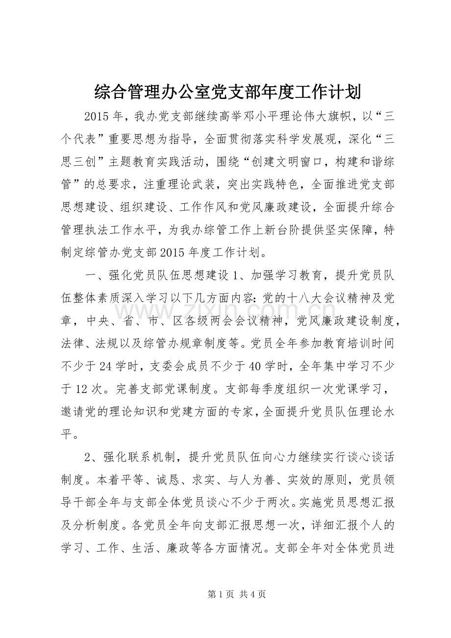 综合管理办公室党支部年度工作计划.docx_第1页