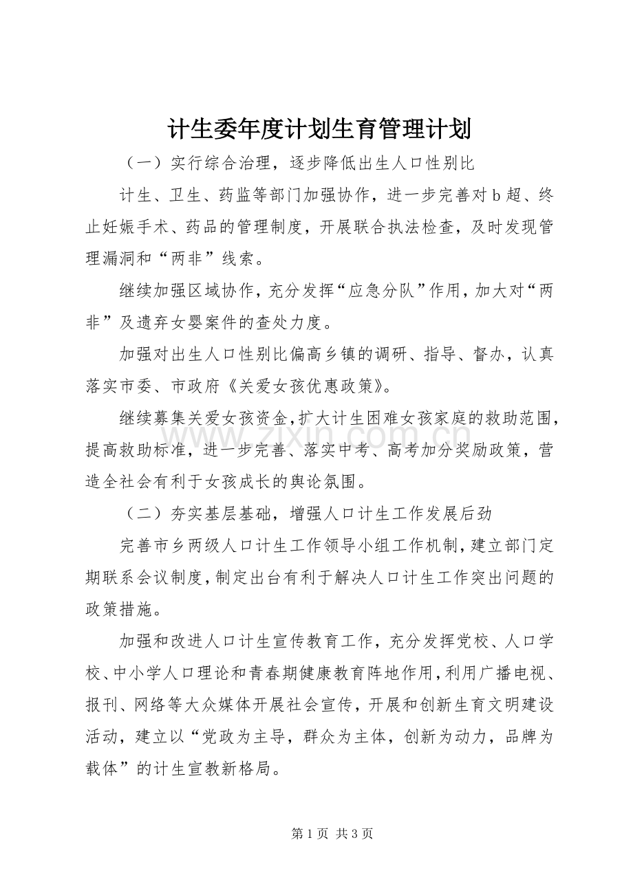 计生委年度计划生育管理计划 .docx_第1页