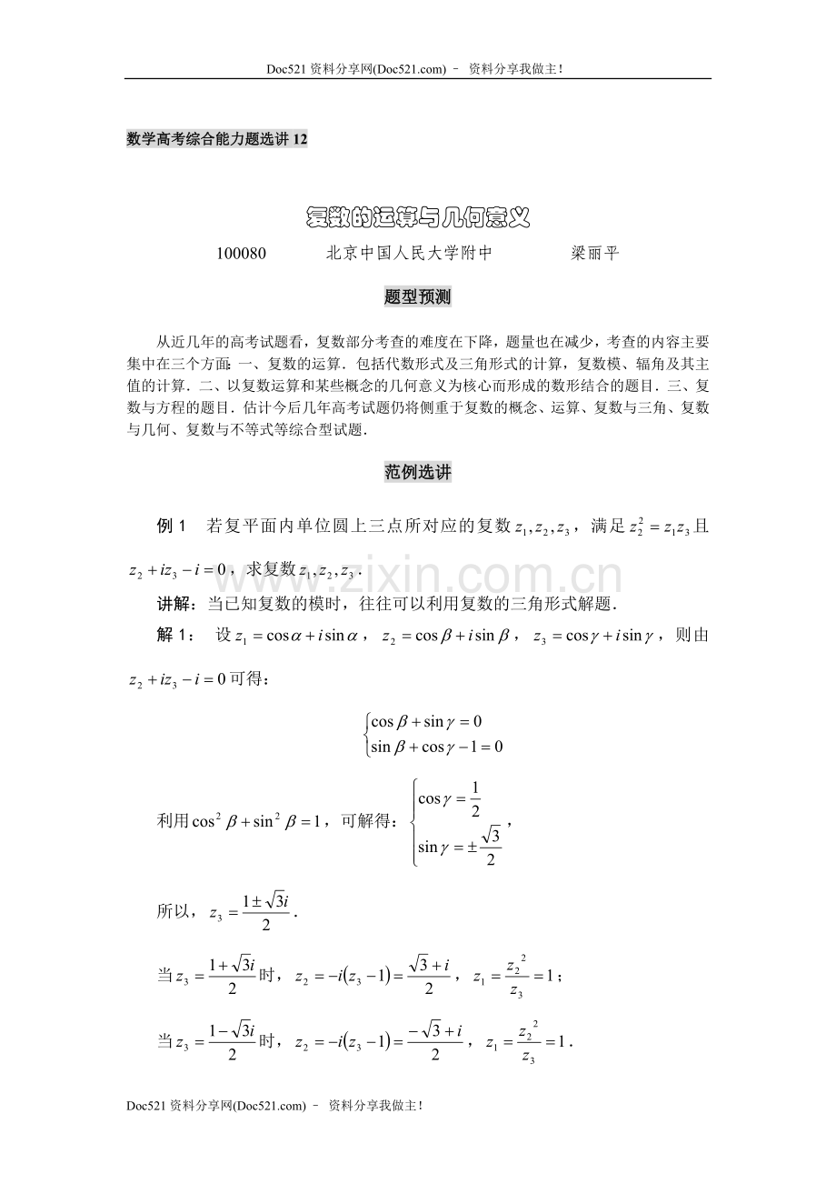 中国人民大学附中特级教师梁丽平高考数学综合能力题30讲第12讲复数的运算与几何意义.doc_第1页